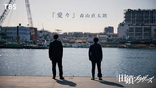 金曜ドラマ『田鎖ブラザーズ』× 森山直太朗 ｢愛々｣ スペシャルコラボMV【TBS】
