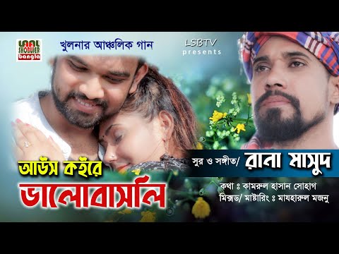 খুলনার আঞ্চলিক গান || আউস কইরে ভালোবাসলি || Rana Masud || LSBTV