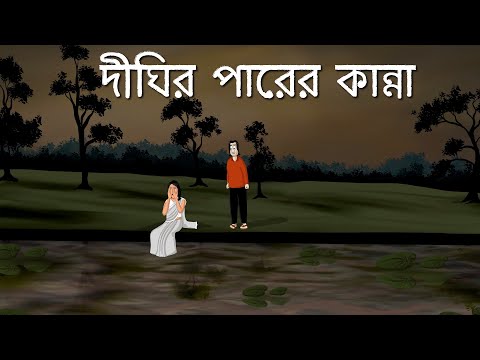Dighir Parer Kanna - Bhuter Golpo | Bangla Animation | Haunted Lake | Horror Story | Romantic| JAS