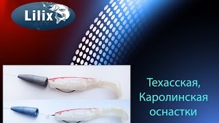 Оснастка техас и каролина