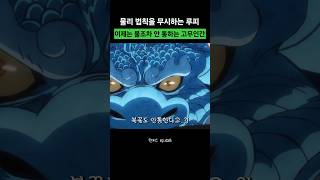 이제는 불조차 안 통하는 고무인간 루피