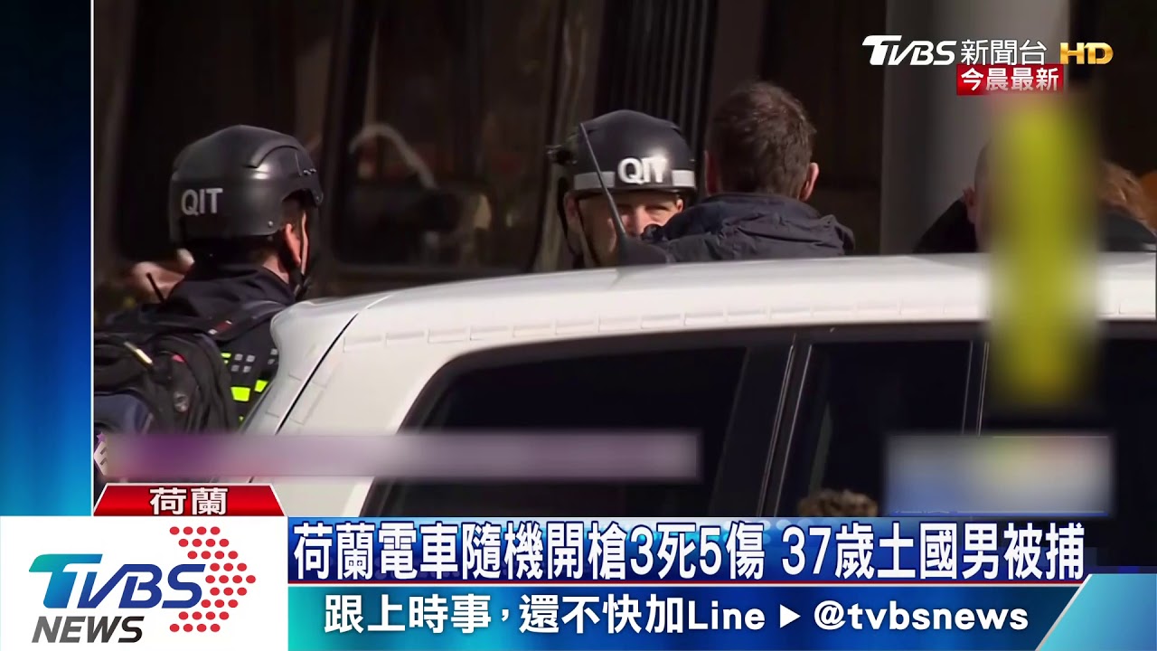 電車隨機開槍3死多傷　荷蘭逮捕37歲土耳其男