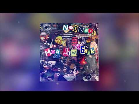 NEONBOY/NIGHT - МОЙ ДОМ БЛОК
