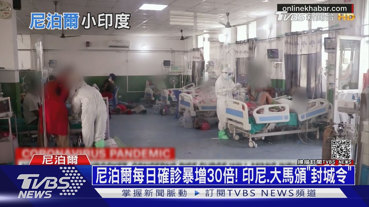 尼泊爾每日確診暴增30倍！　印尼、大馬頒「封城令」