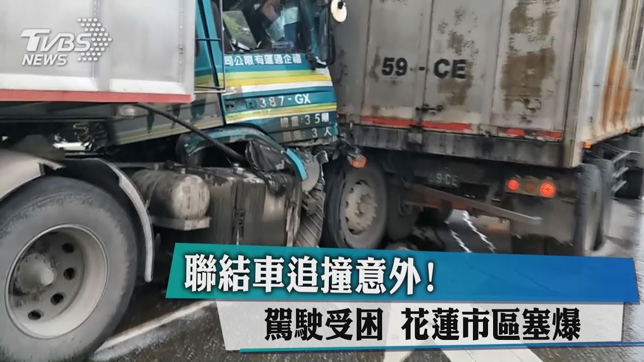 聯結車追撞意外!駕駛受困 花蓮市區塞爆