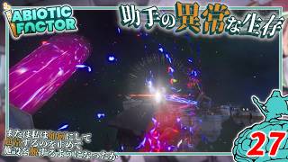 【Abiotic Factor】#27 博士「この世界の未来が定まる...」助手「分岐点ッ！」【ゆっくり実況】
