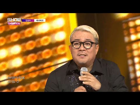 Show Champion EP.282 KIMSUNGSU - BAESSAMAYO