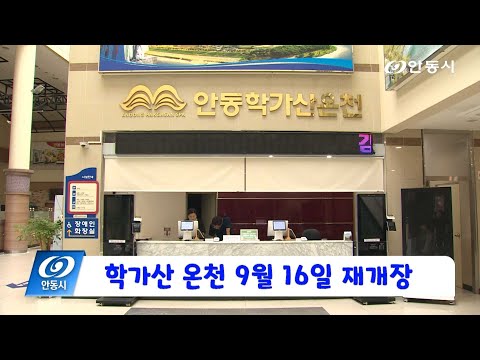 [안동 현장 리포트] 9월 9일, 학가산 온천 9월 16일 재개장