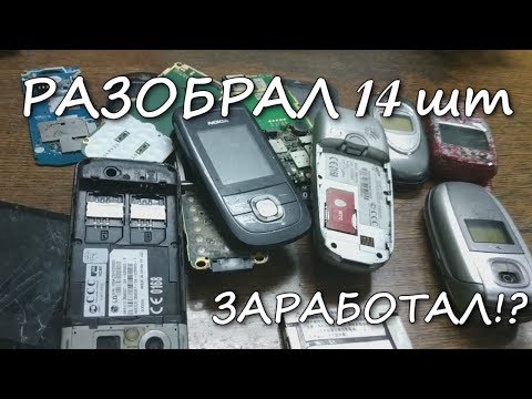 ЗАРАБОТОК БОМЖА / СКОЛЬКО ЗАРАБОТАЛ НА РАЗБОРЕ 14 ТЕЛЕФОНОВ !?