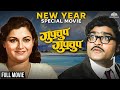 Ashok Saraf Ranjana Dhamal Comedy Marathi Full Movie HD AshokSaraf Marathicomedy Newyearspecial