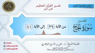 11 تفسير سورة الحج | آية 39 - 41 | تفسير ابن كثير image