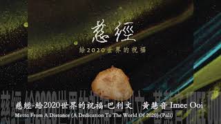 黃慧音 Imee Ooi   慈經 給2020世界的祝福 巴利文       官方完整版Offical封面原音版