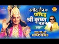 रवींद्र जैन के प्रसिद्ध श्री कृष्ण भज�