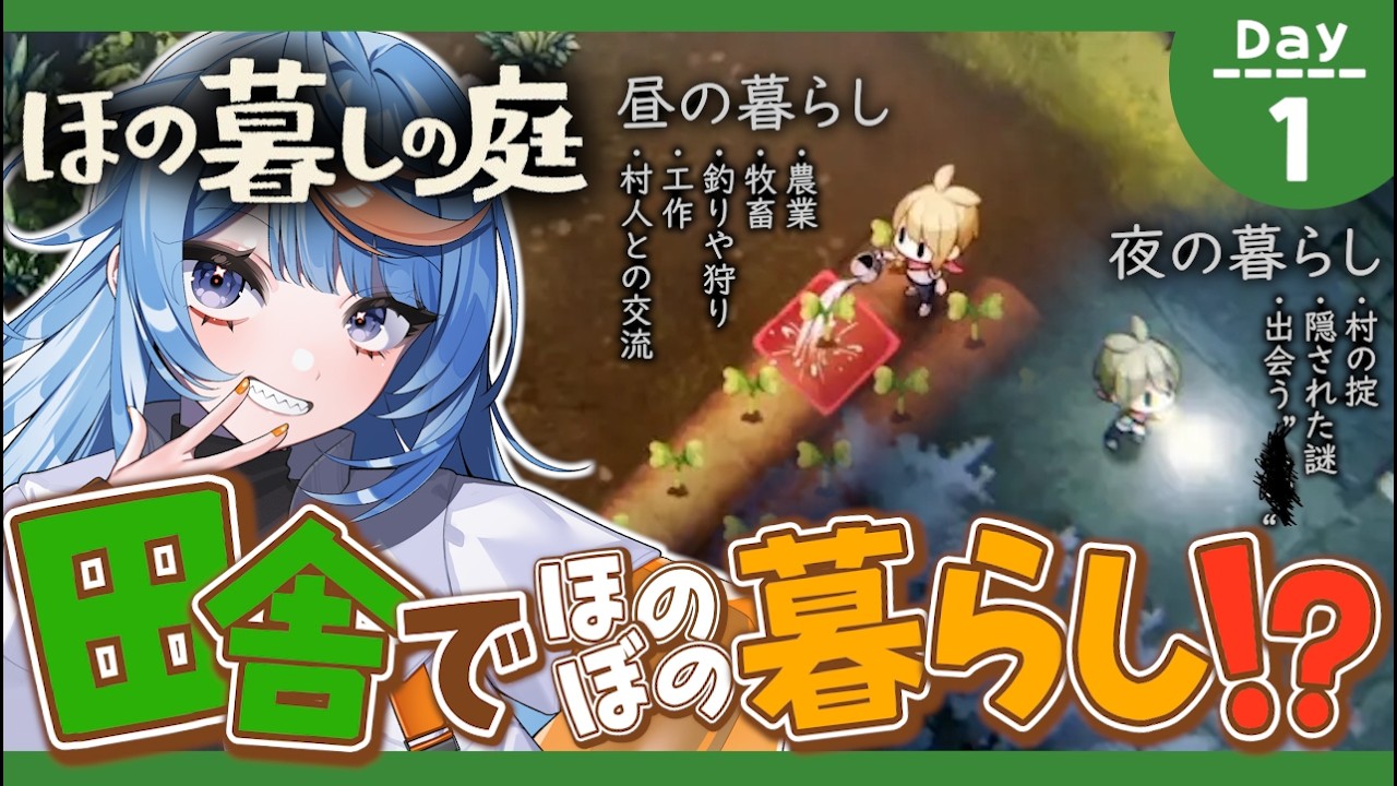 【ほの暮しの庭│#１】待望の新作！ほのぼの田舎暮らしシミュホラー【ネタバレ注意】