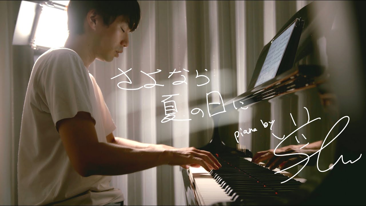 さよなら夏の日/ 山下 達郎 piano by Shu Hosogai