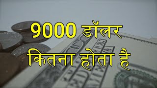 9000 Dollar Kitna Hota Hai Indian Rupees Mein - 9000 Dollar India Mein Kitna Hota Hai