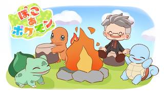 【 ぽこ あ ポケモン 】早くおとなに、ポケモンになりたかった夢が叶う #4【にじさんじ/舞元啓介】