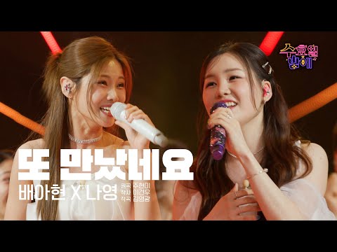[클린버전] 이런 고백이라면 계속 받고 싶어요 ! 🧡 배아현&나영 - 또 만났네요 🧡 트롯 올스타전 수요일밤에 TV CHOSUN 250625 방송