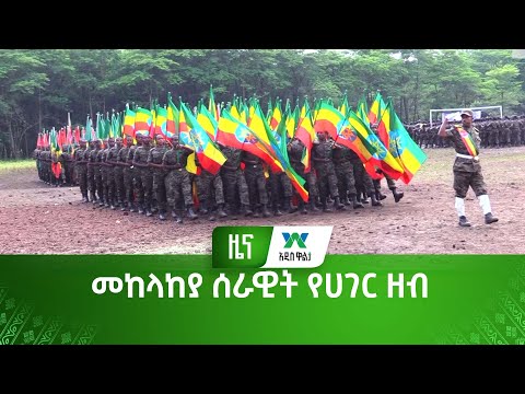 መከላከያ ሰራዊት የሀገር ዘብ