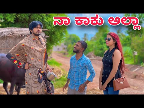 ನಾ ಕಾಕು ಅಲ್ಲಾ | Mallu Jamkhandi Comedy | Uttarkarnataka