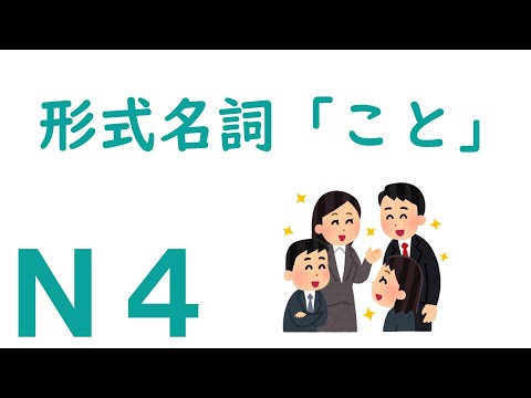 【Ｎ４文法】形式名詞「こと」