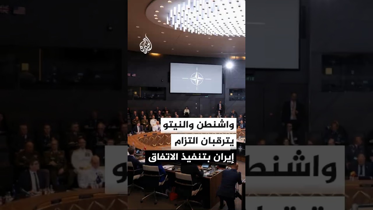 فيديو | ترحيب أوروبي حذر بالاتفاق مع إيران واستعدادات دولية لتأمين مضيق هرمز