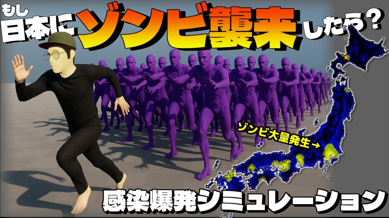 日本にゾンビ襲来！侵略されるまでの数値シミュレーション