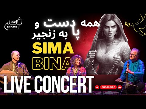 Sima Bina Hands and Feet in Chains Live Concert | دست و پا به زنجیر- کنسرت سیما بینا