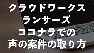 【クラウドワークス　ランサーズ　ココナラ】クラウドソーシングの攻略法【宅録ナレーター　宅録声優】