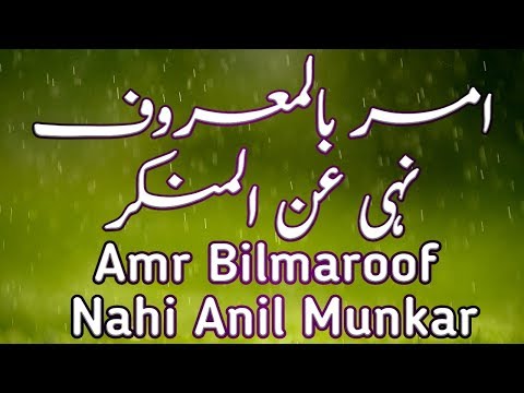 Amr Bilmaroof Nahi Anil Munkar | Bhalai ka hukm karna Burai se rokna | امر بالمعروف نہی عن المنکر Video