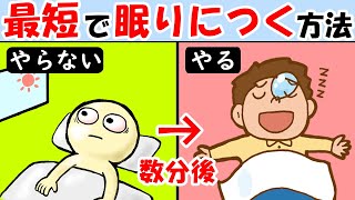 寝れない時 眠れない時がある人は見て！眠りにつくのが超早くなる方法！夜の寝付きが悪いを解消【睡眠の質向上｜対処法】