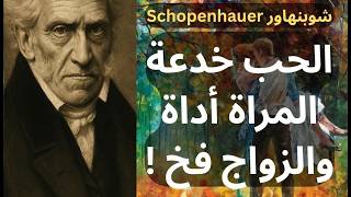 شوبنهاور Schopenhauer حول الحب والمراة والزواج