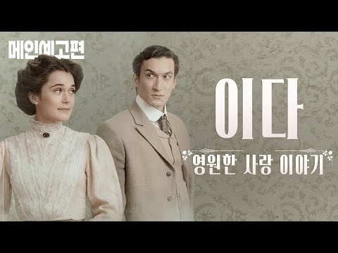 당신을 본 순간, 내 평생 그리고 싶었던 얼굴을 가졌단 걸 깨달았어요. [이다 : 영원한 사랑 이야기] 예고편