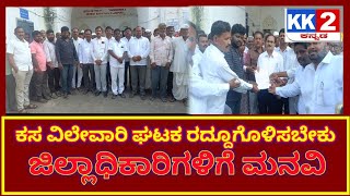 ಕಸ ವಿಲೇವಾರಿ ಘಟಕ ರದ್ದೂಗೊಳಿಸಬೇಕು ಜಿಲ್ಲಾಧಿಕಾರಿಗಳಿಗೆ ಮನವಿ#KK2NEWS