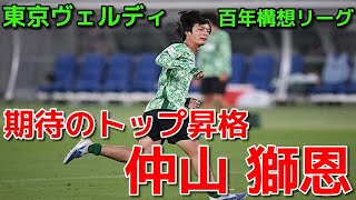 【ヴェルディ】期待のトップ昇格 仲山 獅恩【百年構想リーグ】