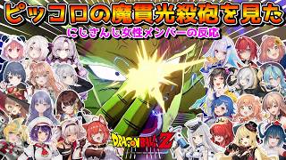 ピッコロの容赦なさすぎる魔貫光殺法を見るにじさんじ女性メンバーの反応【にじさんじ切り抜き】