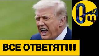 ТРАМП ВЫДАЛ НОВЫЕ УГР0ЗЫ ИРАНУ!