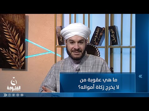 شاهد بالفيديو.. ما هي عقوبة من لا يخرج زكاة أمواله؟