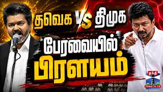 Download lagu 🔴LIVE : CM Vijay | Udhayanidhi Stalin | TN Assembly Live | தவெக vs திமுக - பேரவையில் பிரளயம் mp3