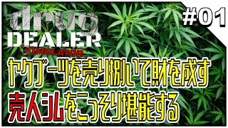 #01【Drug Dealer Simulator】ヤクブーツを売り捌いて財を成す“売人シム”をプレイ_210108