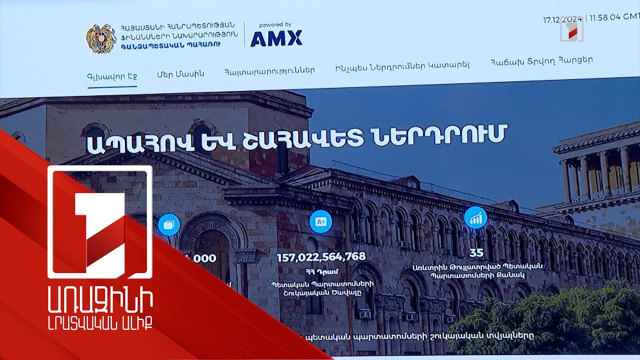 Առցանց նոր հարթակ. ֆիզիկական անձինք կարող են առանց միջնորդի ձեռք բերել գանձապետական պարտատոմսեր