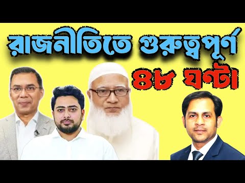 রাজনীতিতে গুরুত্বপূর্ণ ৪৮ ঘণ্টা #NewYorkVoiceBangla #MdNazmulHasan