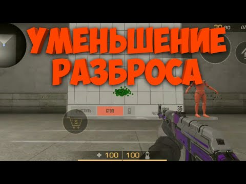 КАК УМЕНЬШИТЬ РАЗБРОС В STANDOFF 2 / РАЗБРОС В СТАНДОФФ 2 / СПРЕЙ В STANDOFF 2 / STANDOFF 2