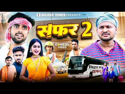 सफ़र 2 | Safar 2 | Dileep Vines | @AkhijiBhojpuriiComedy | New Comedy Video