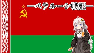 【HoI4】アカーリン元帥のベラルーシ戦記【VOICEROID実況】