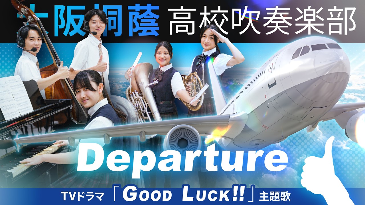 大阪桐蔭高等学校吹奏楽部｜公式サイト