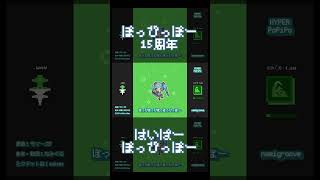 【FREE DL】はいぱーぽっぴっぽー(namigroove remix)【ぽっぴっぽー15周年】 #初音ミク #shorts #hyperpop