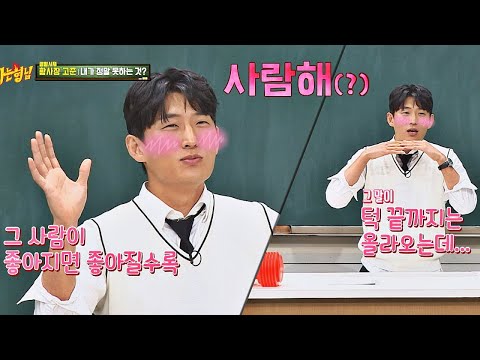 사랑해~♥ 고준이(kojun)는 부끄러워서 그런 말 못 해요 T^T 아는 형님(Knowing bros) 179회