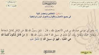 شرح رياض الصالحين : الحديث / 8 / د. ماهر ياسين الفحل image