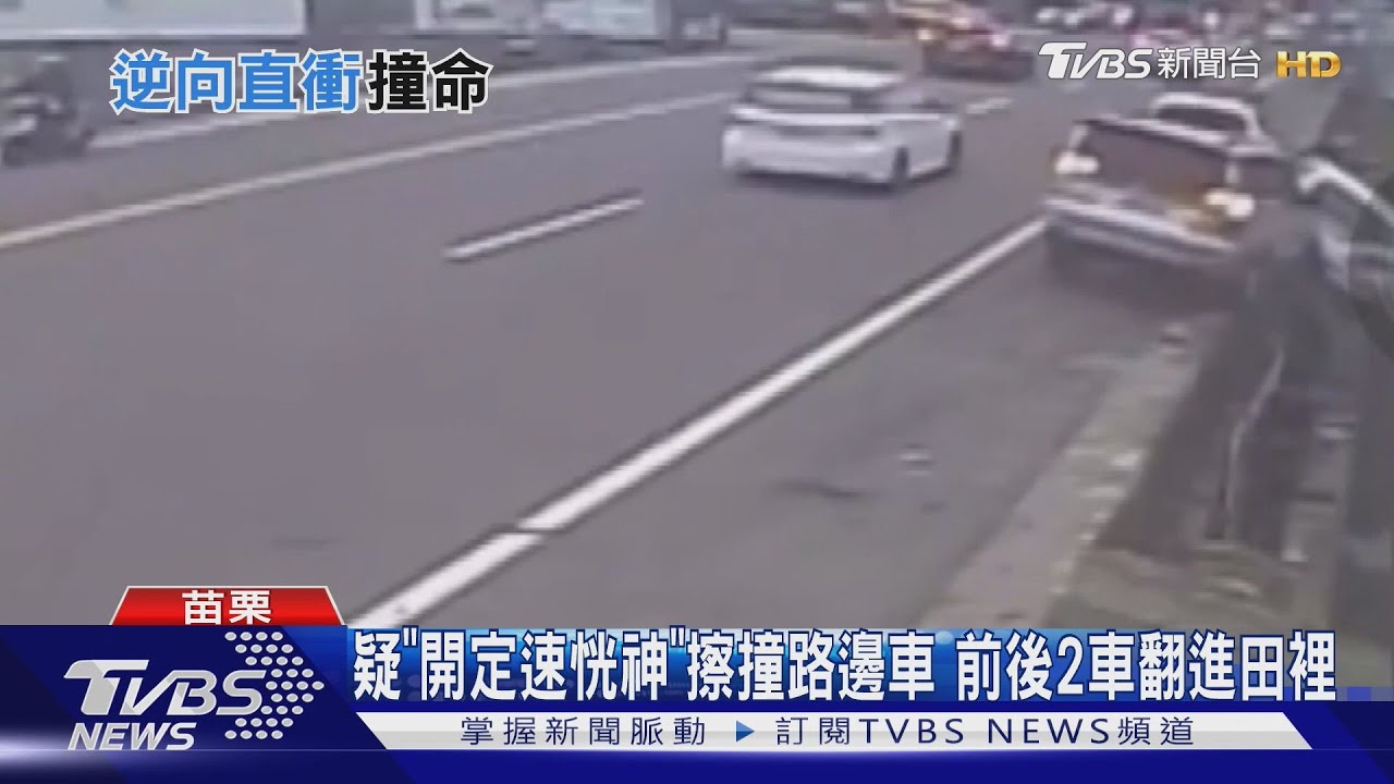 疑「開定速恍神」擦撞路邊車 前後2車翻進田裡